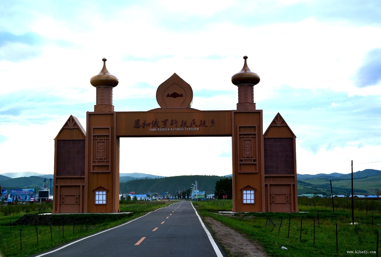 恩和俄羅斯民族鄉(xiāng)